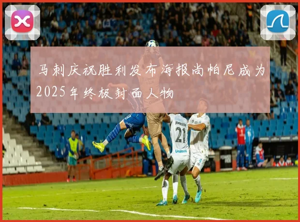 马刺庆祝胜利发布海报尚帕尼成为2025年终极封面人物