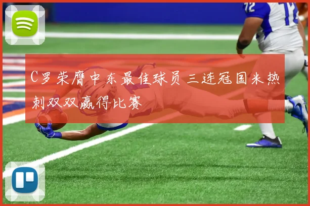 C罗荣膺中东最佳球员三连冠国米热刺双双赢得比赛