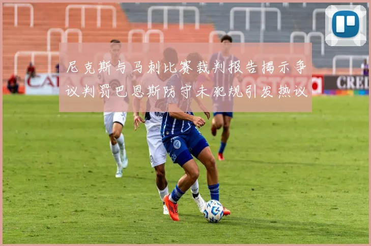 尼克斯与马刺比赛裁判报告揭示争议判罚巴恩斯防守未犯规引发热议