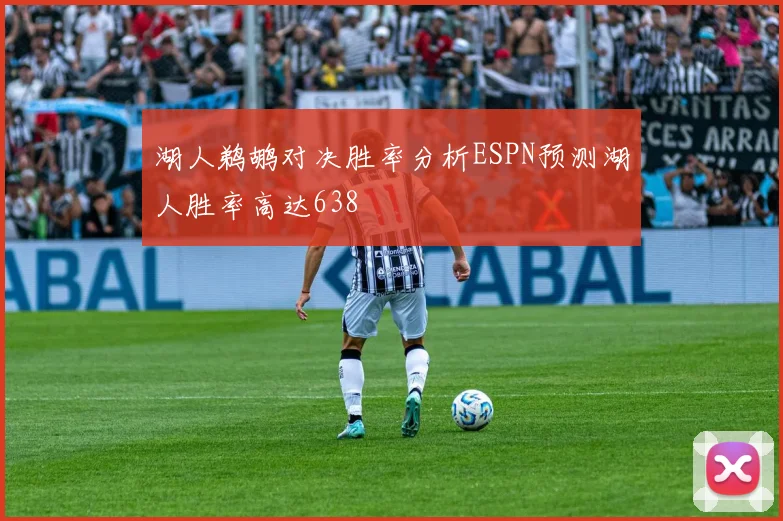 湖人鹈鹕对决胜率分析ESPN预测湖人胜率高达638