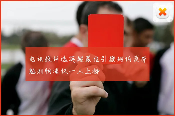 电讯报评选英超最佳引援姆伯莫夺魁利物浦仅一人上榜