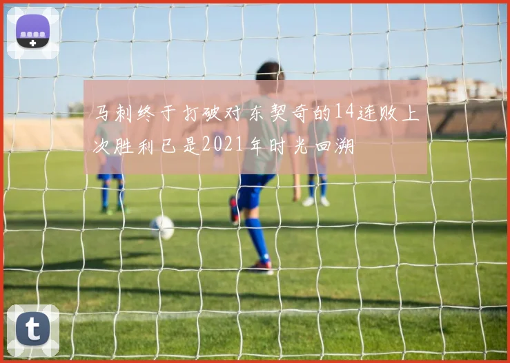 马刺终于打破对东契奇的14连败上次胜利已是2021年时光回溯
