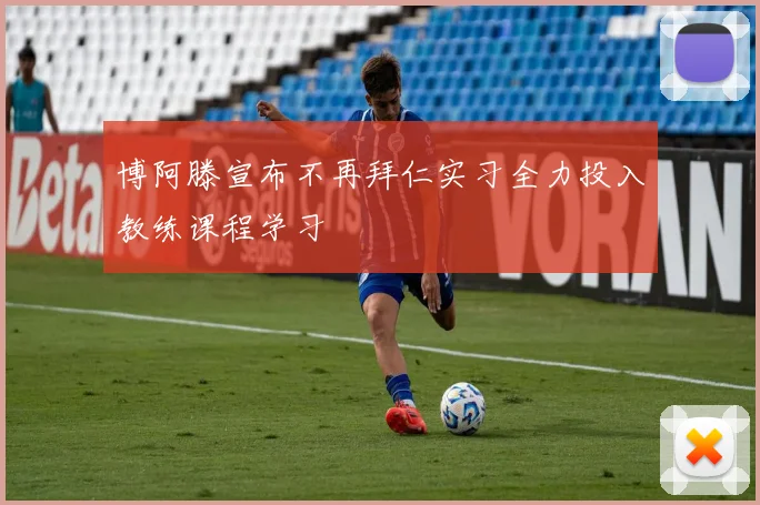 博阿滕宣布不再拜仁实习全力投入教练课程学习