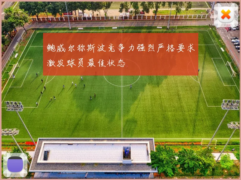 鲍威尔称斯波竞争力强烈严格要求激发球员最佳状态