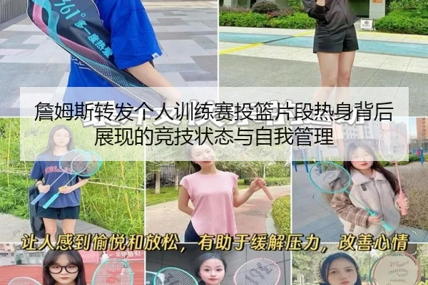 詹姆斯转发个人训练赛投篮片段热身背后展现的竞技状态与自我管理 - Sports