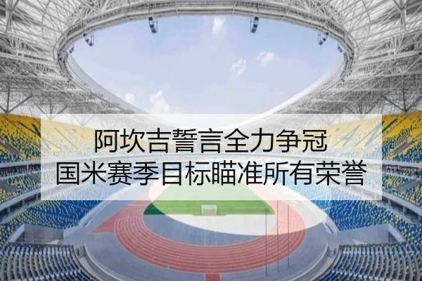 阿坎吉誓言全力争冠 国米赛季目标瞄准所有荣誉 - Sports