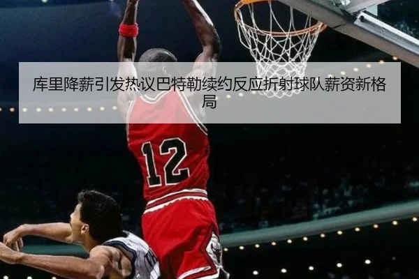 库里降薪引发热议巴特勒续约反应折射球队薪资新格局 | OD